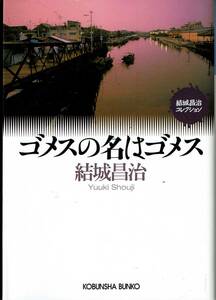 結城昌治、ゴメスの名はゴメス、ミステリー ,MG00001