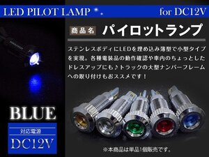 【新品即納】LEDパイロットランプ 12V シルバー×ブルー 埋め込み LED球 LEDバルブ マルチバルブ 小型 ミニ LED電球 キャンピングカー 等