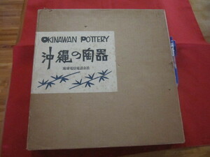 ☆沖縄の陶器　ＯＫＩＮＡＷＡＮ　ＰＯＴＴＥＲＹ　非売品　監修者　濱田　庄司　装幀　芹澤　銈介【沖縄・琉球・歴史・工芸・陶芸・文化】