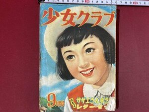 ｃ※※　少女クラブ　昭和29年9月号　蕗谷虹児　リボンの騎士　手塚治虫　もつれた毛糸　昭和レトロ　当時物　付録なし　/　M7上