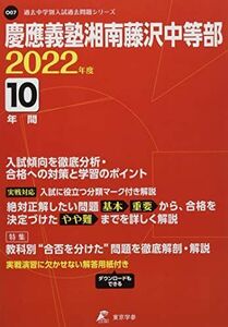 [A12021672]慶應義塾湘南藤沢中等部 2022年度 【過去問10年分】 (中学別入試過去問題シリーズO07)