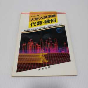 オレンジ版 大学入試演習 代数・幾何 新課程大学入試-初年度入試対策の決定版！