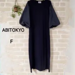 ABITOKYO ネイビー バルーン袖 ロングニットワンピース F