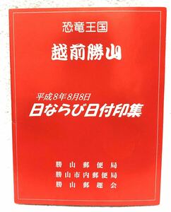 越前勝山 日ならび日付印集 8年8月8日 末広がり