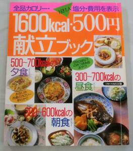 【料理本】全カロリー1日1人「1600kcal・500円献立ブック」★ 主婦の友生活シリーズ ★