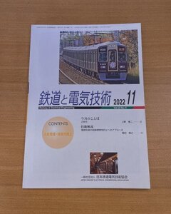 特3 82934 / 鉄道と電気技術 2022年11月号 インド高速鉄道プロジェクト 人材育成に向けた取組み MT障検の光軸測定方法と考察 PUE ISMS