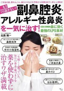 もうくり返さない！副鼻腔炎・アレルギー性鼻炎を一気に治す！ ＴＪ　ＭＯＯＫ／北西剛