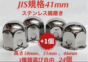 ナットキャップ専門★ステンレス★JIS規格41mm ロング&ミドルなど★24個