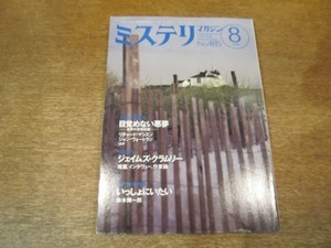 2107ND●ミステリマガジン 485/1996.8●特集 幻想と怪奇：目覚めない悪夢/リチャード・マシスン/ジェイムズ・クラムリーインタビュー