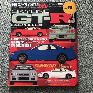 ハイパーレブ スカイライン　GT-R BNR32 BCNR33 BNR34 本　雑誌　vol.3 カスタム　チューニング　パーツ　ガイド　GTR