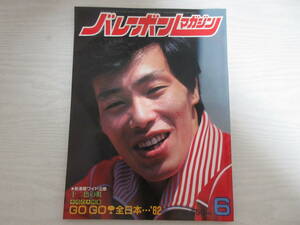 和1633 バレーボールマガジン 1982.6 男子 女子バレー 江上由美 中田久美 ブルマ 昭和