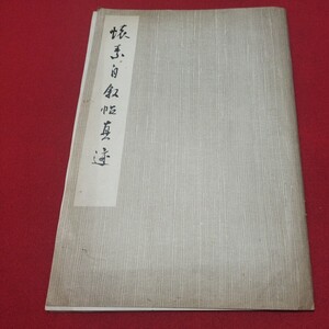 素自叙帖真迹 書道 拓本 唐本書画法帖写経 上海香港台湾中国折帖法書仏教漢籍折帖画帖版画書画写本書道 習字古筆法書中華満州コロタイプ