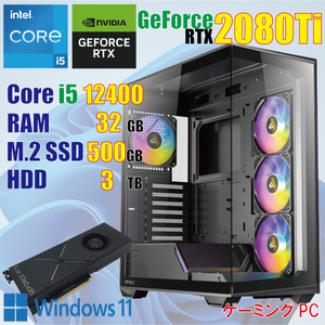 ゲーミングPC / 12世代 i5 12400 / 32GB / RTX2080Ti / M.2 500GB + HDD 3TB / Win11 / PCゲーム / 動画編集 / 新品パーツ多数 / 光るPC