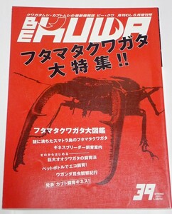 むし社 BE KUWA ビークワ No.39■フタマタクワガタ大特集｜謎に満ちたスマトラ島のフタマタ／ウガンダ昆虫観察紀行／カブト飼育ギネス