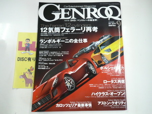 GENROQ/2006-9/12気筒フェラーリ　他