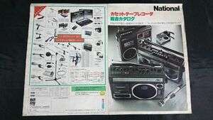 『NATIONAL(ナショナル)カセットテープレコーダー 総合カタログ昭和52年6月』/RS-4100/RS-4300/RQ-568/RQ-549/RQ-558/RQ-535/RQ-536/RQ-537