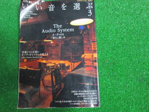 【送料無料】中古本 ★10年後も「定番」いい音を選ぶ 3 ☆心地よい音楽にひたりたい人のためのオーディオ&音楽ソフトガイド