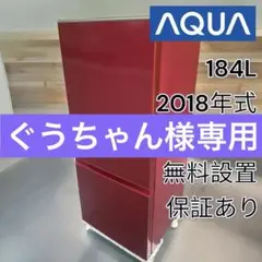 ぐうちゃん様専用AQUA ノンフロン冷凍冷蔵庫  AQR-BK18G