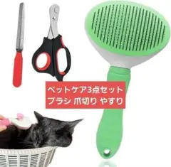 特別価格❕ペットケア 3点セット ブラシ 爪切り やすり 犬 猫 つめきり