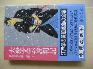 中公文庫　鳶魚江戸文庫　別巻１　大衆文藝評判記