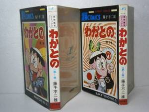 ◇藤子不二雄『わかとの1-2』秋田書店-昭和45-1:再）51年2:初