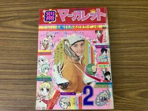 別冊マーガレット1973/2 忠津陽子 西谷祥子 美内すずえ 郷ひろみ7P 和田慎二 木内千鶴子 田中雅子 池田理代子 浦野千賀子 河あきら /A11