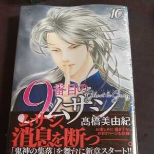 高橋美由紀　9番目のムサシ　ゴーストアンドグレイ10巻新品