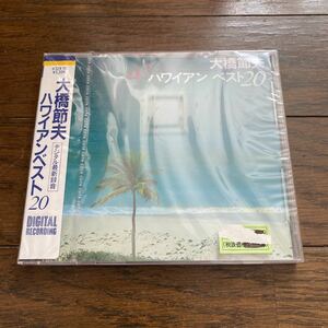 未開封新品　デッドストック　倉庫保管品　CD 大橋節夫　ハワイアンベスト20 デジタル録音　K32X15 シール帯