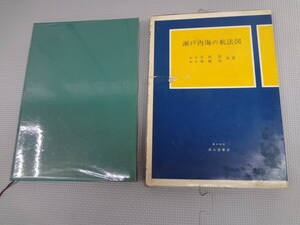 あ2-f06【匿名配送・送料込】　瀬戸内海の航法図　西宮　登・堀越　清　共著　　昭和43年12月18日　　成山堂書店　函ヤブレあり　贈呈本