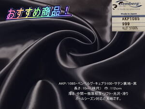 AKP1085ベンベルグキュプラ100 サテン裏地 中間~微厚 黒/8枚 総長13.7m