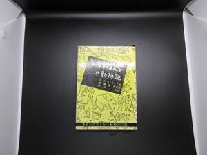 【中古 送料込】『うそとほんとの動物記』O.P.ブレランド 著,岡田 耕 訳 白揚社 1971年10月5日 第1版第9刷発行 ◆N9-012