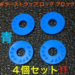 ☆ 即決・新品!! ギター ストラップ ロック ブロック ブルー ４個 ☆