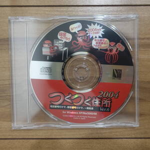 つくつく住所 2004 Ver.6 電話番号から住所検索 全国約3700万件電話帳データ Windows 動作品