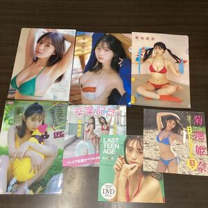 菊地姫奈　雑誌付録セット　クリアファイル4枚&DVD3枚未開封 