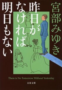 昨日がなければ明日もない (文春文庫）