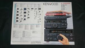 『KENWOOD(ケンウッド)HF TRANSCEIVER(通信機)総合カタログ1992年8月』KENWOOD CORPORATION/TS-950 SDX/TS-850/TS450/TS-690/R-5000