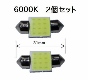 T10 31mm LED ルームランプ ホワイト 白 2個 12V 面発光