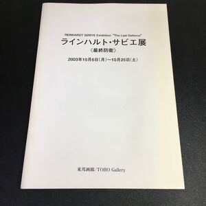 21-11-10『 ラインハルト・サビエ展　≪最終防衛≫』図録　東邦画廊　TOHO　Gallary　2003年　ラインハルト・サビエ