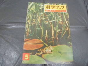 ★昭和36年・1961年★中級 「科学ブック　5. 水べのいきもの 」世界文化社　昭和レトロ雑誌　小学生向き　