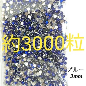 約3000粒◆高分子ストーン ３mm／ブルー／デコパーツ ネイル／匿名配送