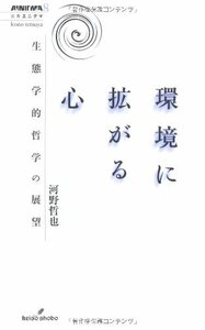 【中古】 環境に拡がる心 生態学的哲学の展望 (双書エニグマ)