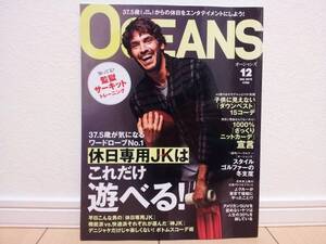 中古美品!! ★ OCEANS オーシャンズ 2012年12月号 ★ コヤジ メンズ ファッション 雑誌 ★ 送料無料!!