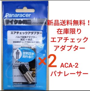 【新品送料無料】 エアチェックアダプター 2点セット ACA-2 パナレーサー 空気圧が測れる！ 自転車 在庫限り 特価 空気入れ バルブ ■