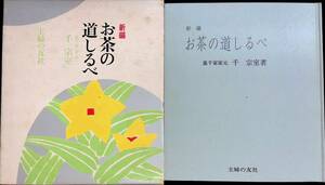 新編　お茶の道しるべ　千宗室　主婦の友社　昭和53年4月23刷 YB230623M1