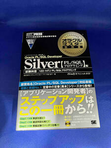 ジャンク オラクルマスター教科書 Silver Oracle PL/SQL Developer[PL/SQLプログラミング]編 代田佳子