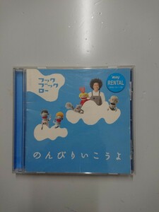 ＮＨＫ フックブックロー のんびりいこうよ CD