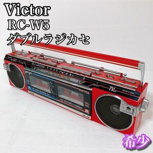 ビクター Victor ダブルラジカセ RC-W5 UHF VHF 希少