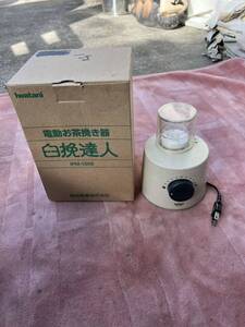 Iwatani イワタニ 岩谷産業 電動お茶挽き器 臼挽達人 IPM-100S 現状売り切り