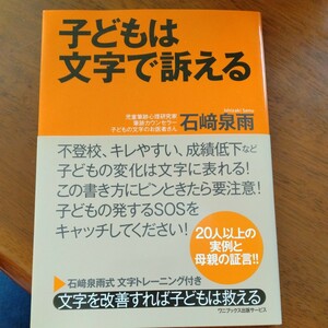 子どもは文字で訴える　美品!