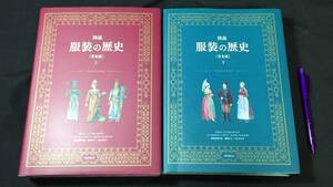 『図説 服装の歴史 普及版』上下巻セット●アドルフ・ローゼンベルク著/飯塚信雄監修●2022年発行●検)民俗学/ファッション/文化/世界/古代